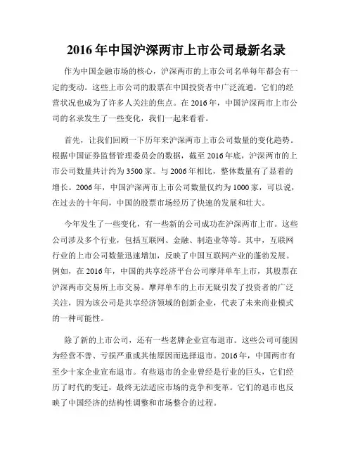 2016年中国沪深两市上市公司最新名录