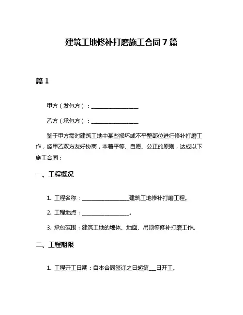 建筑工地修补打磨施工合同7篇