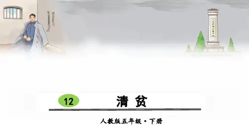 部编版五年级语文下册第12课《清贫》优秀课件(共61张PPT)