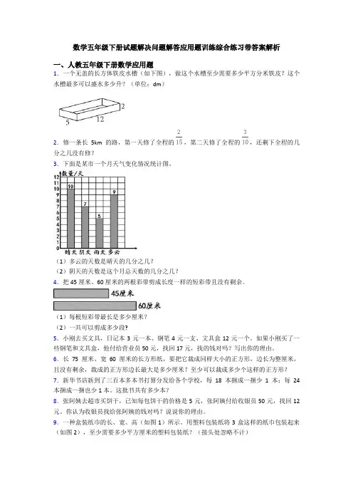 数学五年级下册试题解决问题解答应用题训练综合练习带答案解析