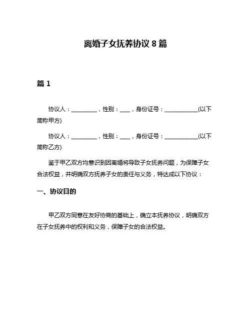 离婚子女抚养协议8篇