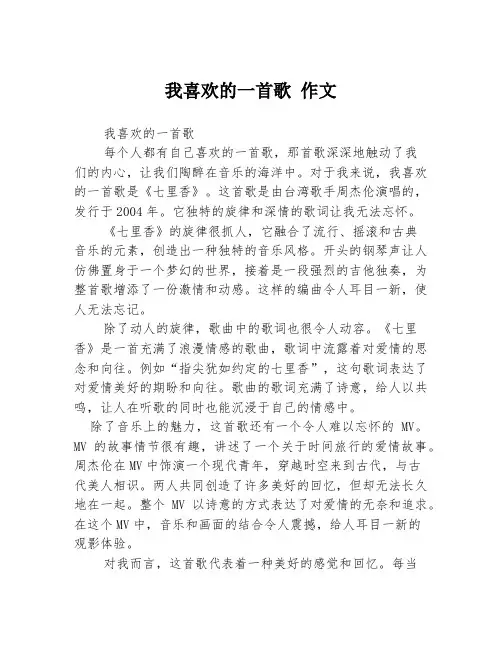 我喜欢的一首歌 作文