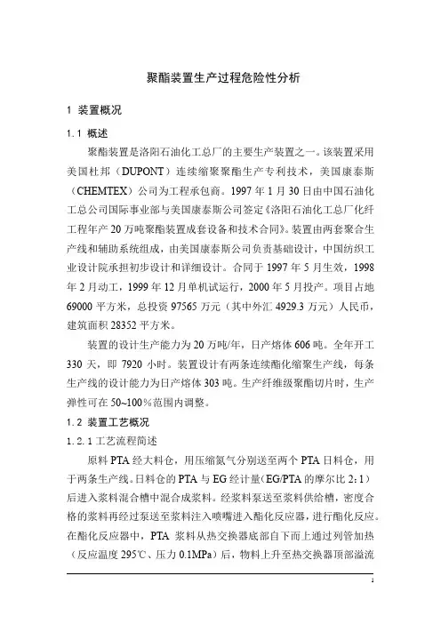 聚酯装置生产过程危险性分析