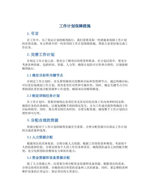 工作计划保障措施
