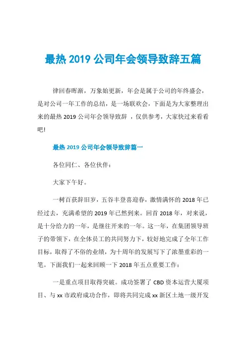 最热2019公司年会领导致辞五篇
