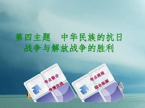 重庆专版2018年中考历史复习教材梳理第二部分中国近代史第四主题中华民族的抗日战争与解放战争的胜利课件