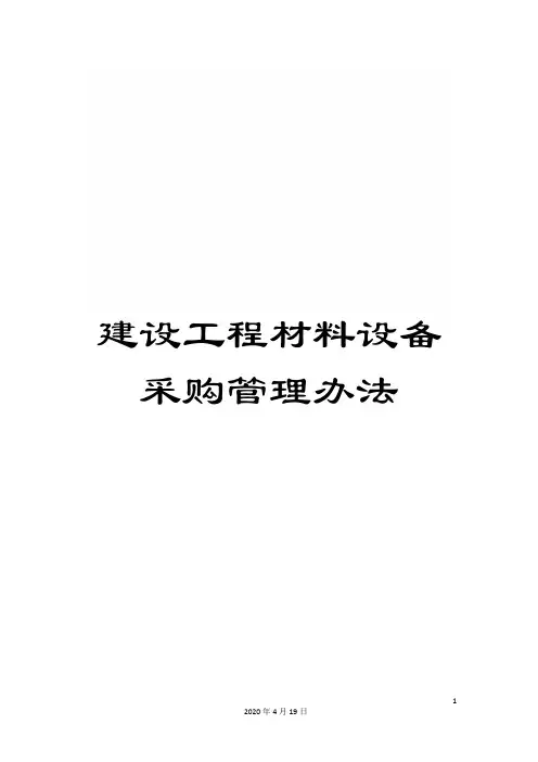 建设工程材料设备采购管理办法范本