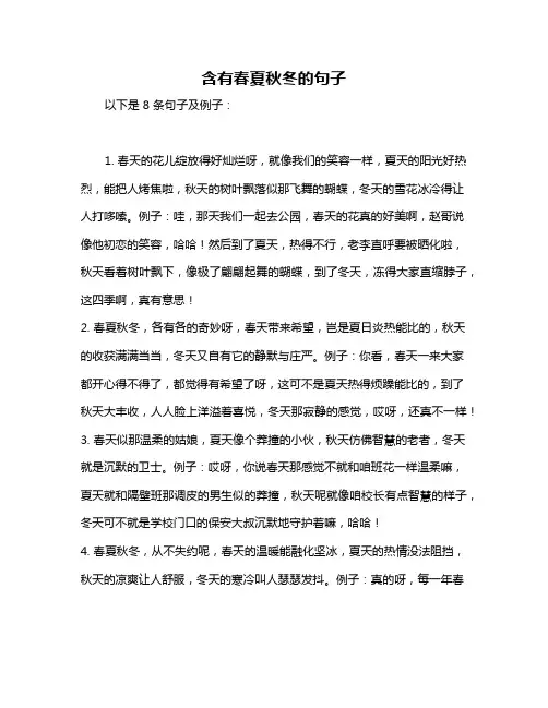 含有春夏秋冬的句子