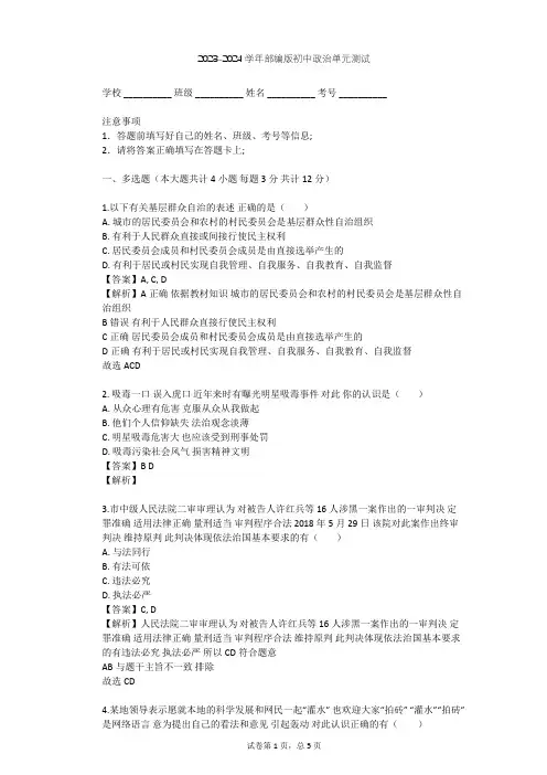 2023-2024学年初中政治部编版九年级上第二单元 民主与法治单元测试(含答案解析)