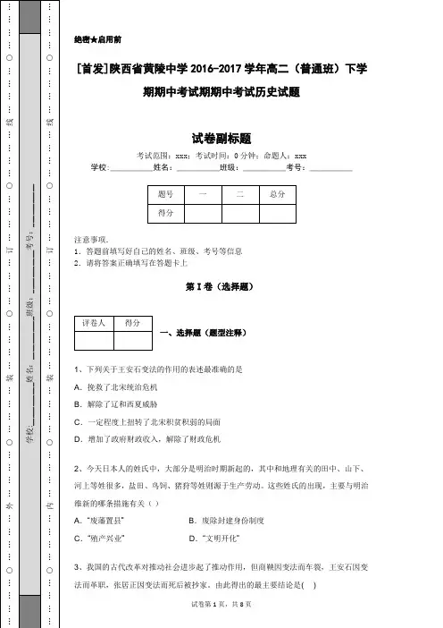 [首发]陕西省黄陵中学2016-2017学年高二(普通班)下学期期中考试期期中考试历史试题