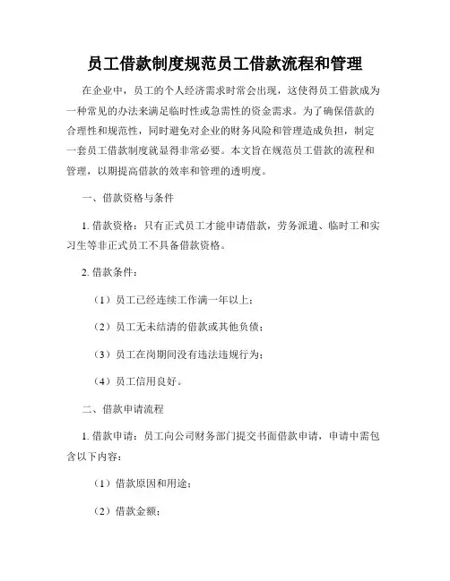 员工借款制度规范员工借款流程和管理