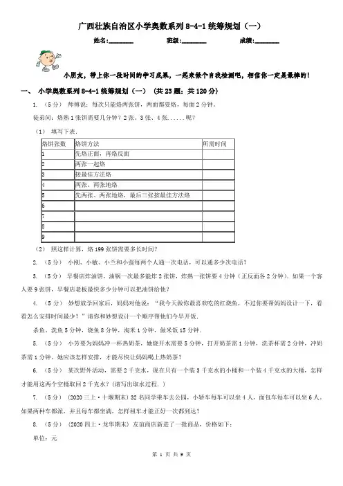 广西壮族自治区小学奥数系列8-4-1统筹规划(一)