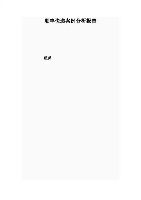 顺丰总案例分析报告