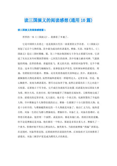 读三国演义的阅读感想(通用10篇)