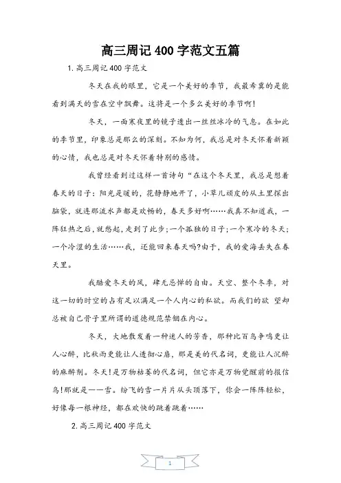 高三周记400字范文五篇