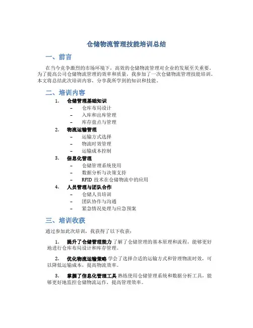仓储物流管理技能培训总结