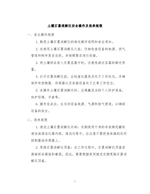 土壤石墨消解仪安全操作及保养规程