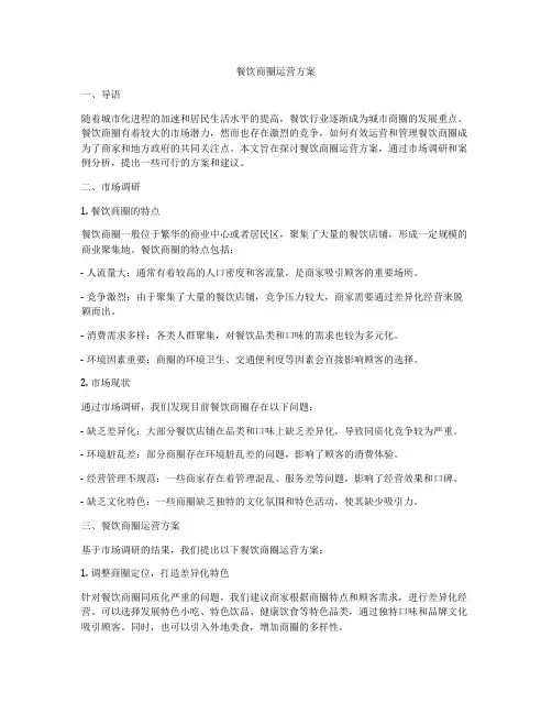 餐饮商圈运营方案