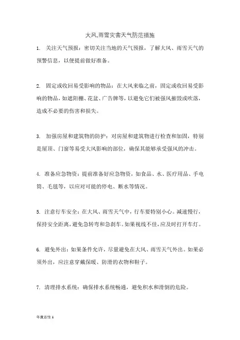 大风,雨雪灾害天气防范措施