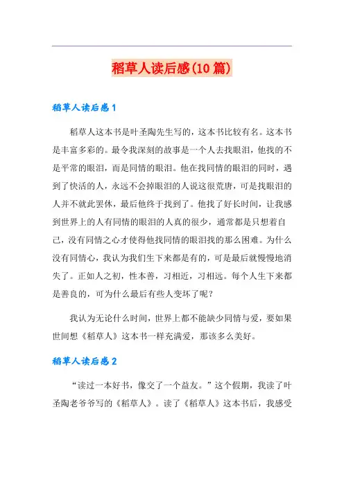 稻草人读后感(10篇)