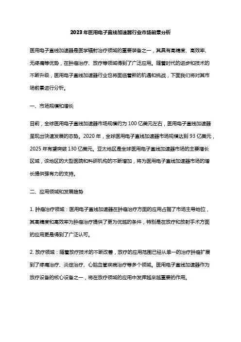 2023年医用电子直线加速器行业市场前景分析