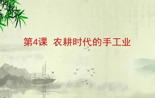 高二历史复习岳麓版必修二第4课农耕时代的手工业(共25张PPT)
