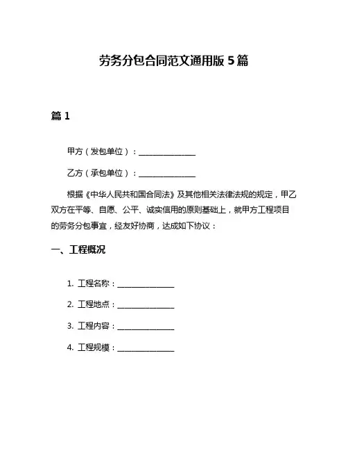 劳务分包合同范文通用版5篇