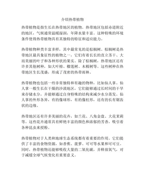 介绍热带植物