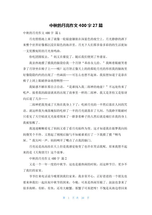 中秋的月亮作文400字27篇