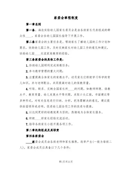 家委会章程制度（5篇）