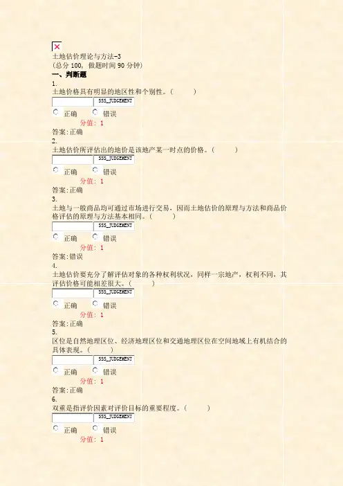 土地估价理论与方法-3_真题(含答案与解析)-交互(385)