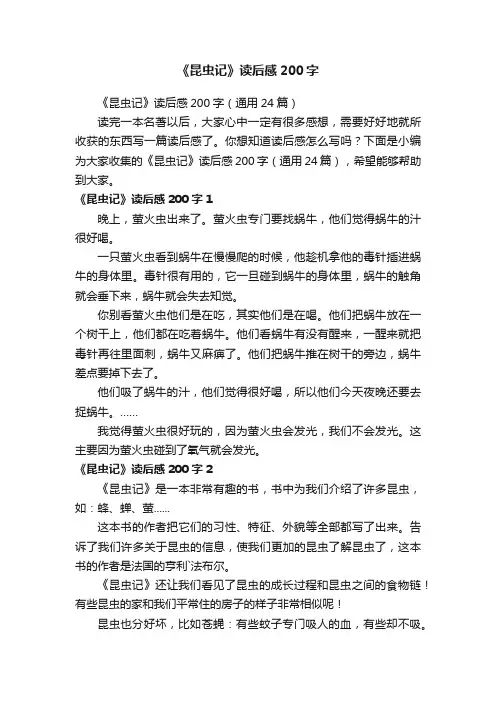 《昆虫记》读后感200字（通用24篇）