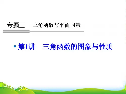 人教A版高考数学复习课件 专题二 三角函数与平面向量1-2-1