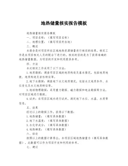地热储量核实报告模板