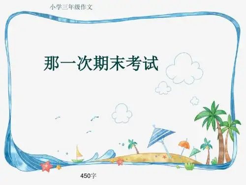 小学三年级作文《那一次期末考试》450字(共7页PPT)