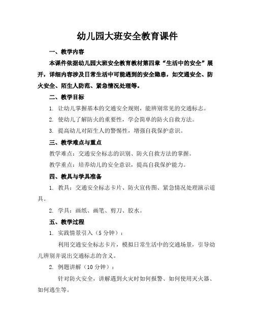 幼儿园大班安全教育课件