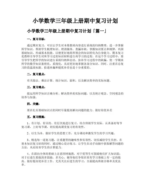 小学数学三年级上册期中复习计划