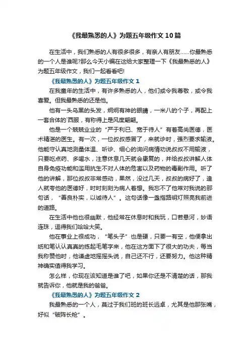 《我最熟悉的人》为题五年级作文10篇