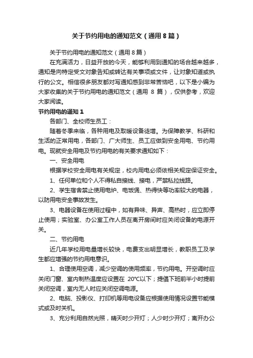 关于节约用电的通知范文（通用8篇）