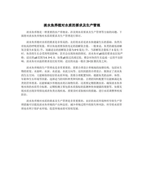 淡水鱼养殖对水质的要求及生产管理
