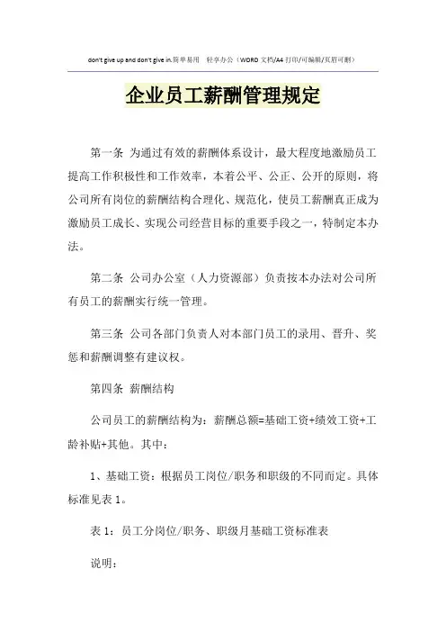 2021年企业员工薪酬管理规定