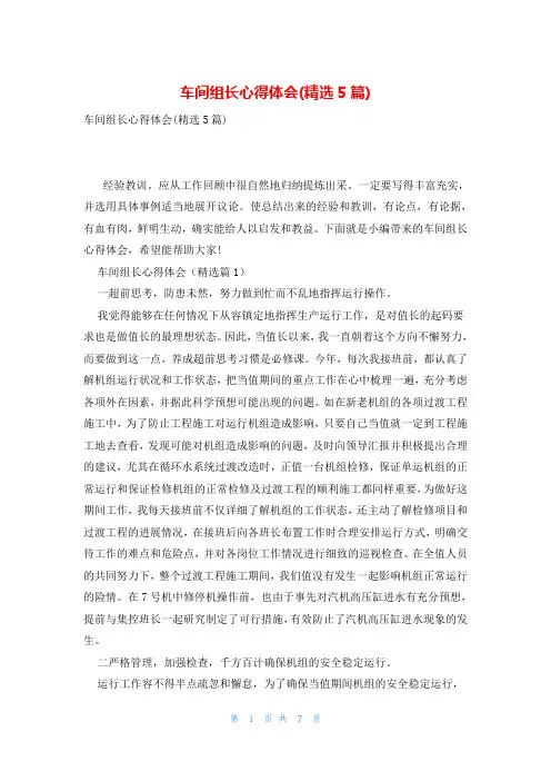 车间组长心得体会(精选5篇)