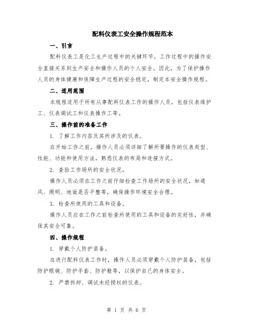 配料仪表工安全操作规程范本（2篇）