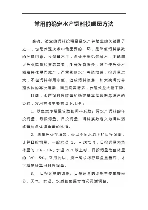 常用的确定水产饲料投喂量方法