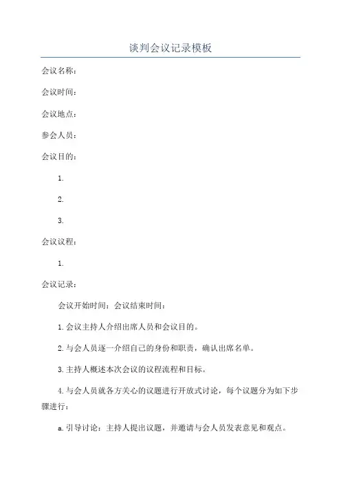 谈判会议记录模板