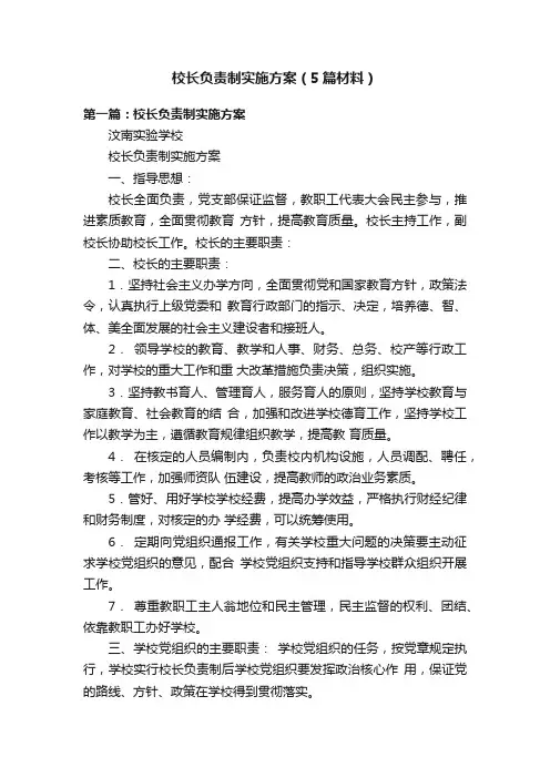 校长负责制实施方案（5篇材料）