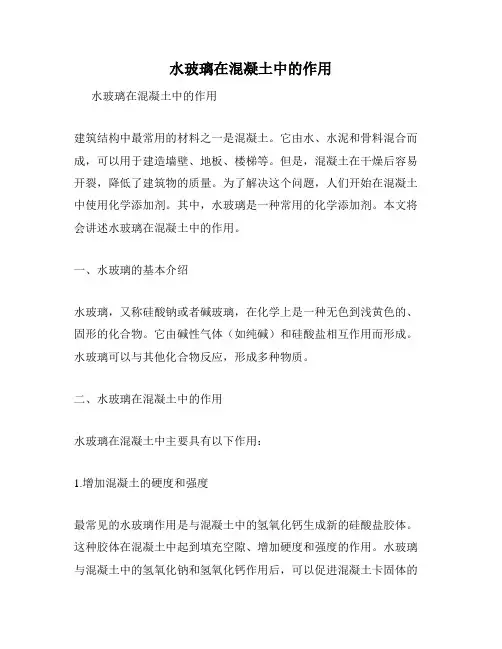 水玻璃在混凝土中的作用