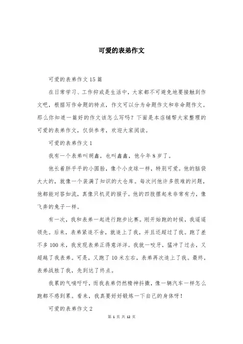 可爱的表弟作文