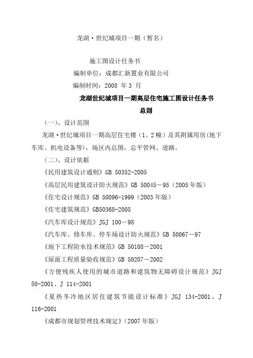 龙湖世纪城项目一期施工图设计任务书正式版