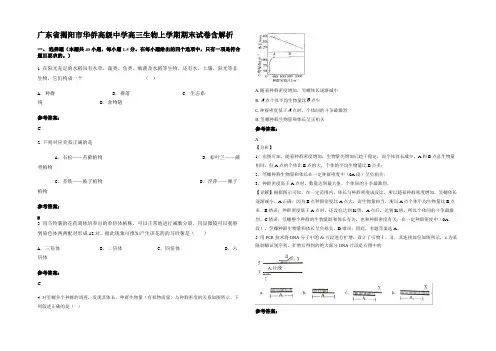 广东省揭阳市华侨高级中学高三生物上学期期末试卷含解析